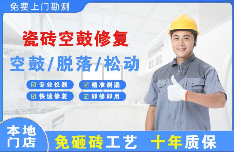 越城瓷砖空鼓修复